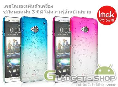 เคส HTC One M7 / HTC One (Imak 3D Raindrops) แถมฟิลม์กันรอยเต็มจอ